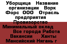 Уборщица › Название организации ­ Ворк Форс, ООО › Отрасль предприятия ­ Провизорство › Минимальный оклад ­ 30 000 - Все города Работа » Вакансии   . Ханты-Мансийский,Нягань г.